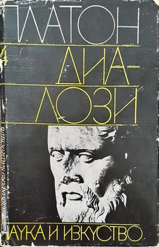 Диалози. Том 4 - Книги