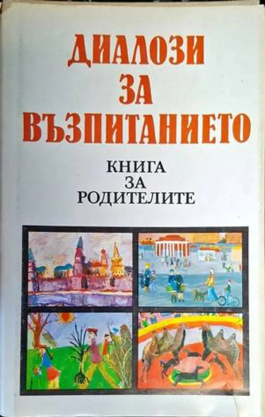 Диалози за възпитанието (3170) - Книга
