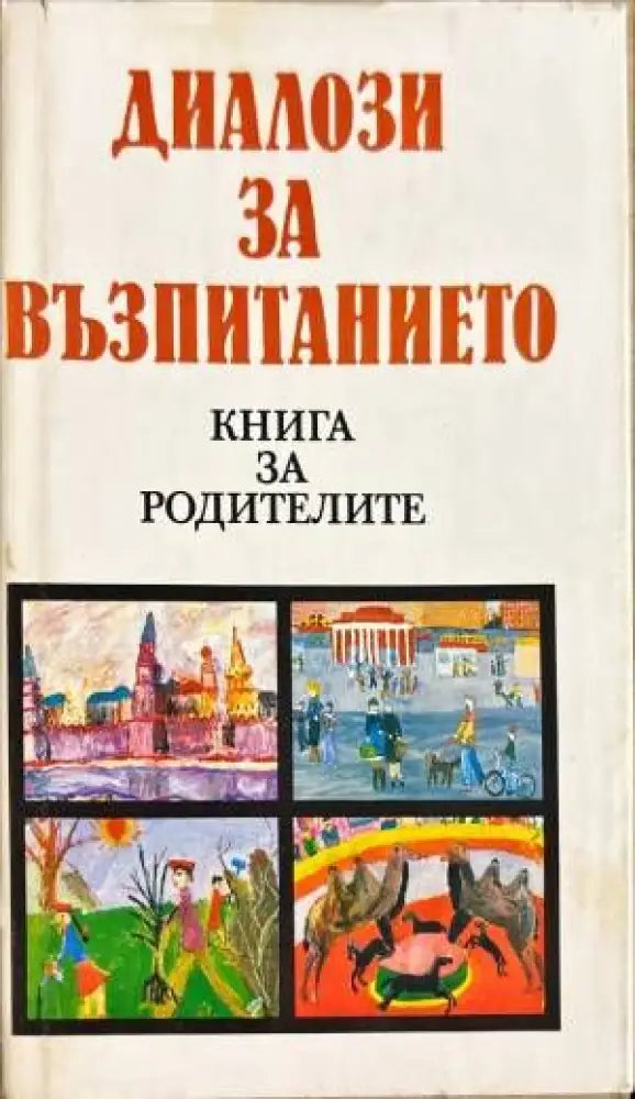 Диалози за възпитанието - Книги