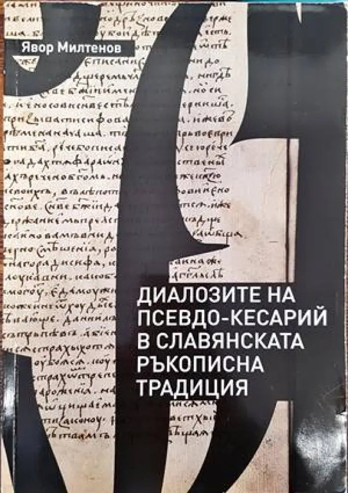 Диалозите на Псевдо-Кесарий в славянската ръкописна традиция - Книги
