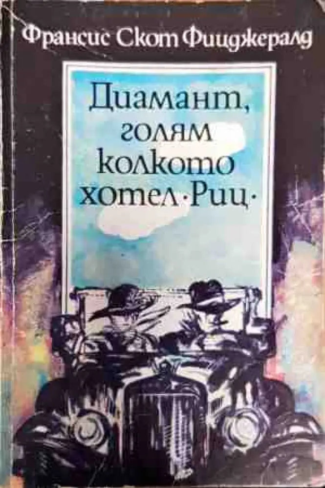 Диамант голям колкото хотел ’Риц’ - Книги