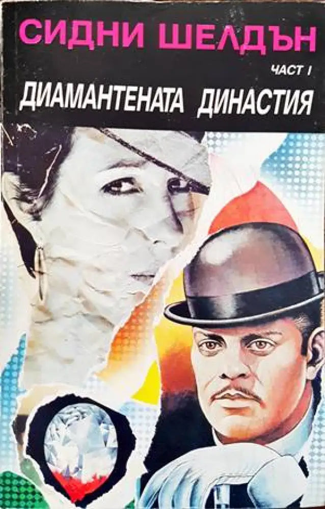 Диамантената династия. Част 1 - Книги