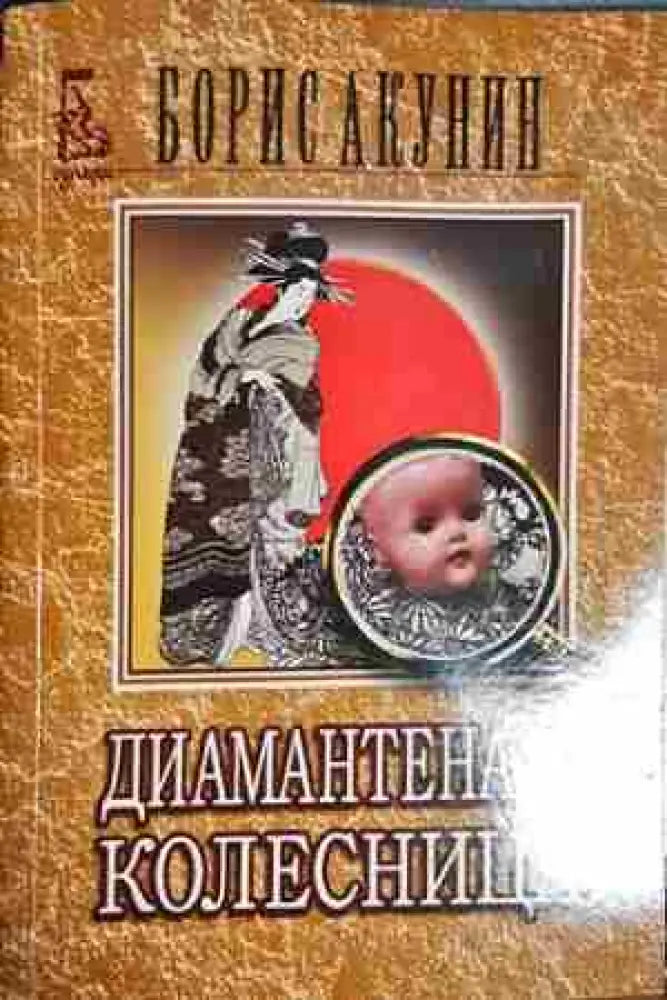 Диамантената колесница - Книга