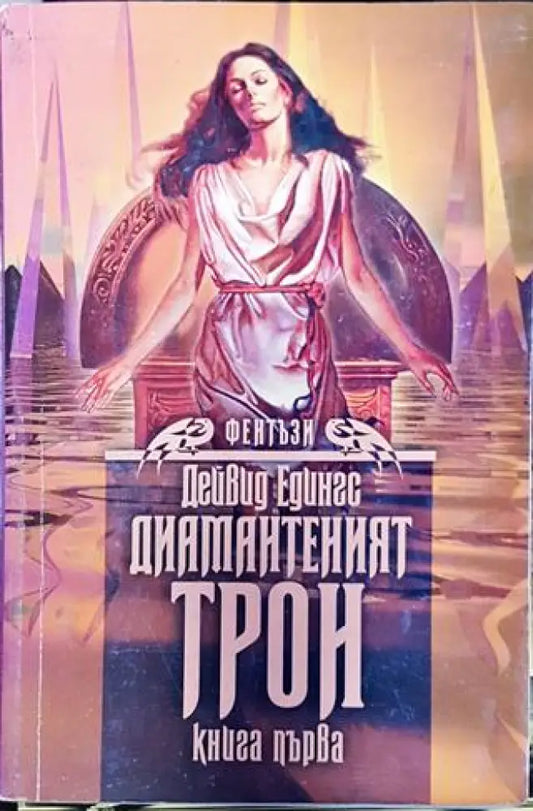 Диамантеният трон. Книга първа (3016) - Книга