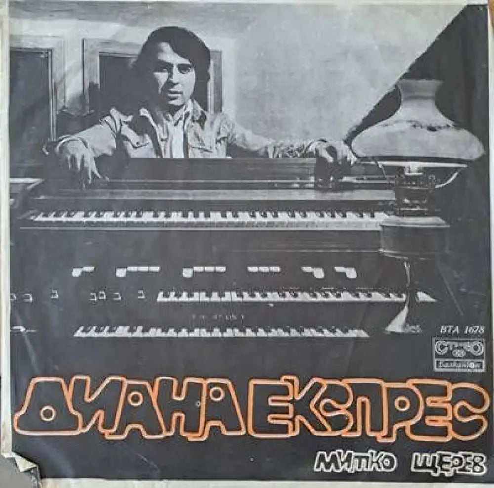 Диана Експрес - Митко Щерев - antique
