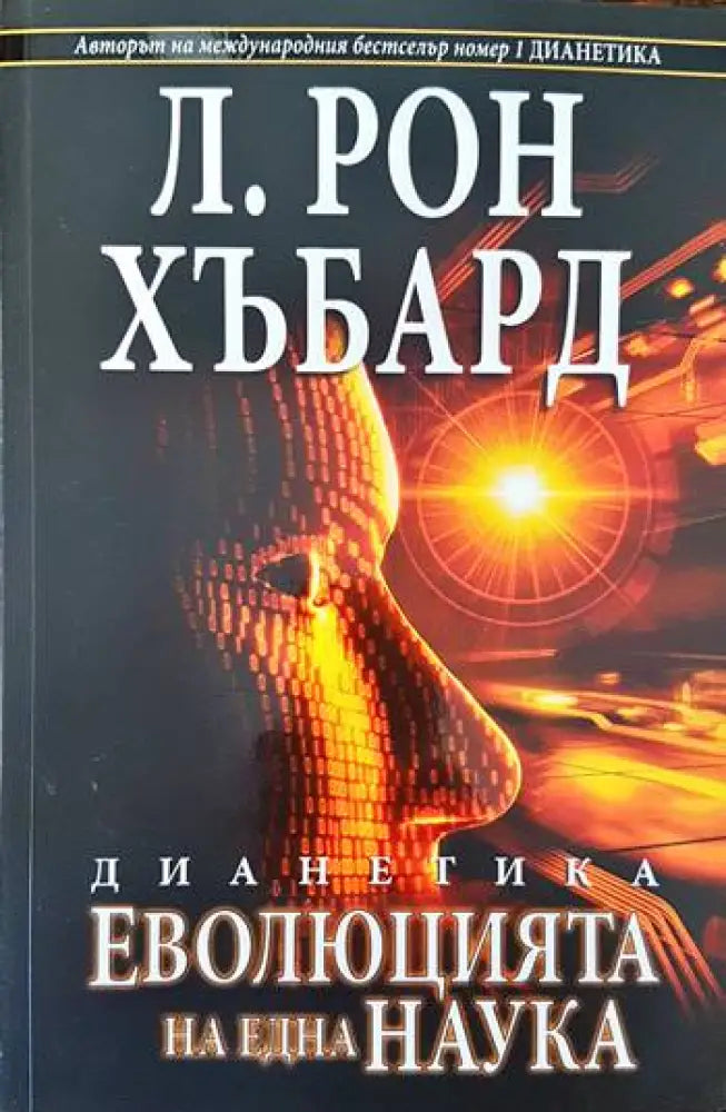 Дианетика: Еволюцията на една наука - Книги