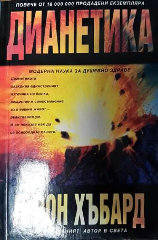 Дианетика - Книги