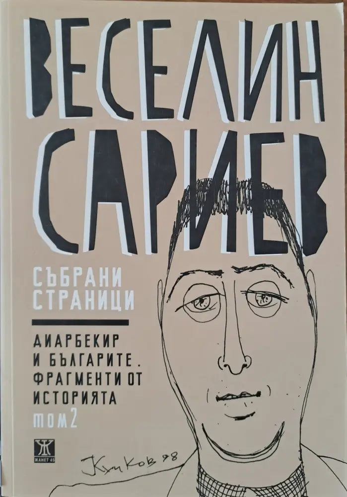 Диарбекир и българите. Фрагменти от историята - Книги
