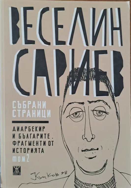 Диарбекир и българите. Фрагменти от историята - Книги