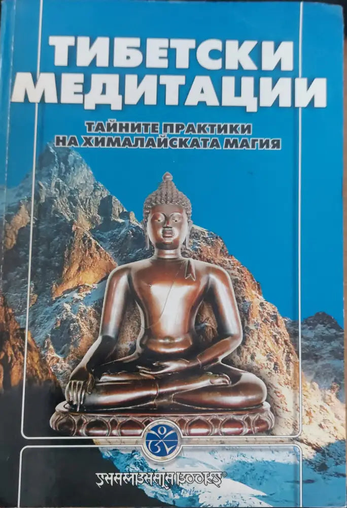 Дибетски медитации - Книги
