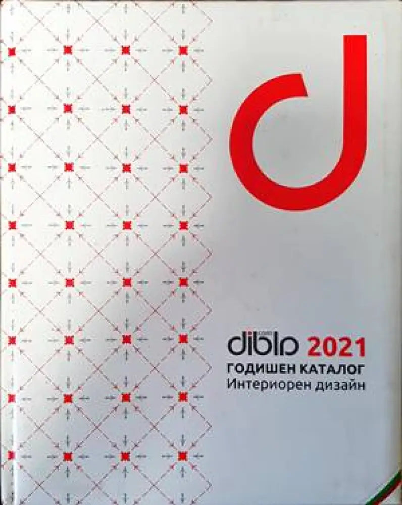 DIBLА.com годишен каталог 2021. Интериорен дизайн - Книги