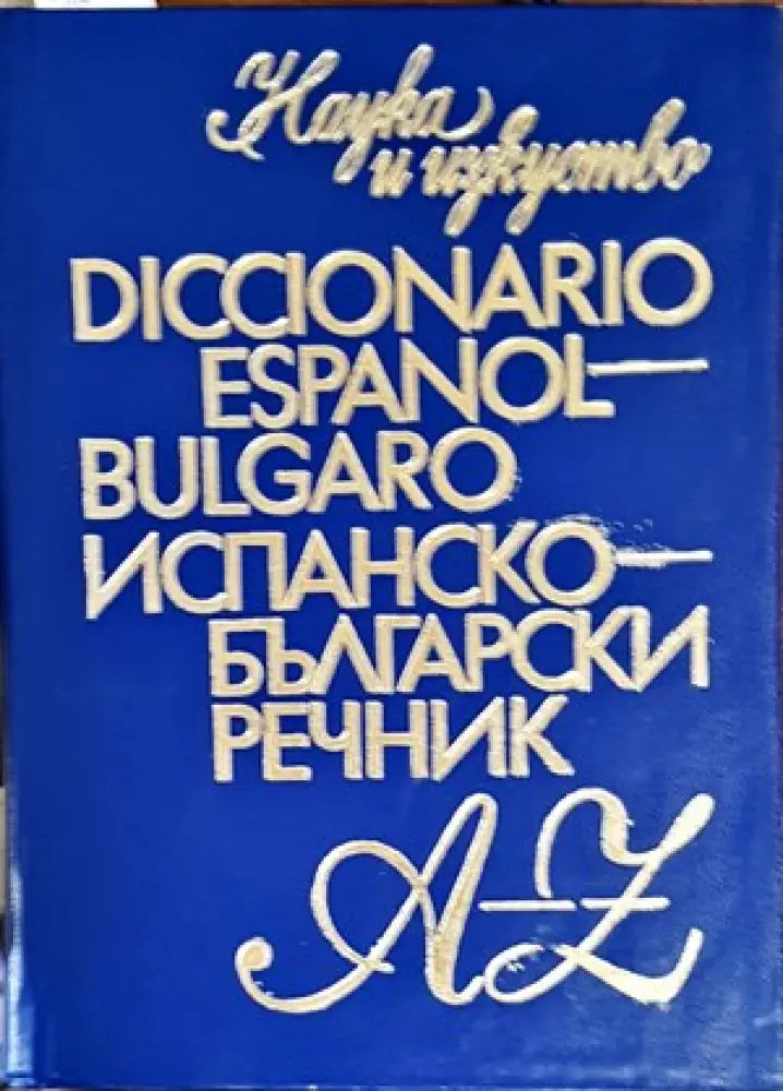 Diccionario Español-Búlgaro / Испанско-български речник - Книги