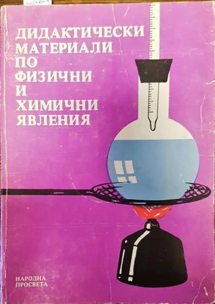 Дидактически материали по физични и химични явления - Книги