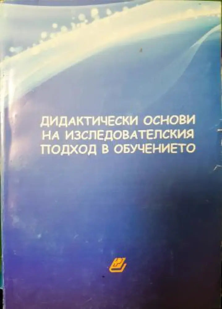 Дидактически основи на изследователския подход в обучението (255) - Книга