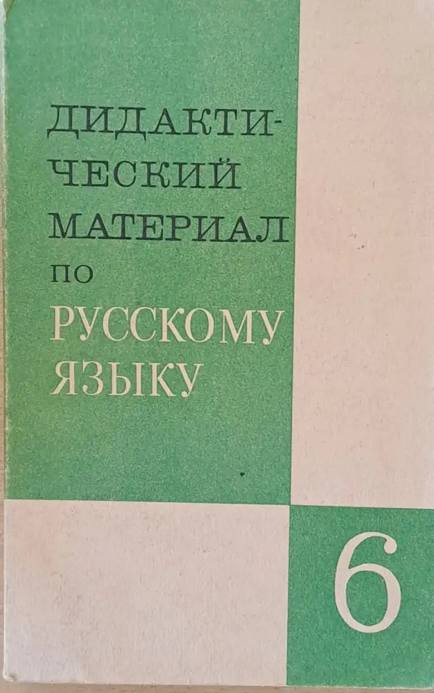 Дидактический материал по русскому языку - 6 класс - Книги