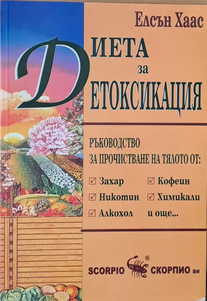 Диета за детоксикация - Книги