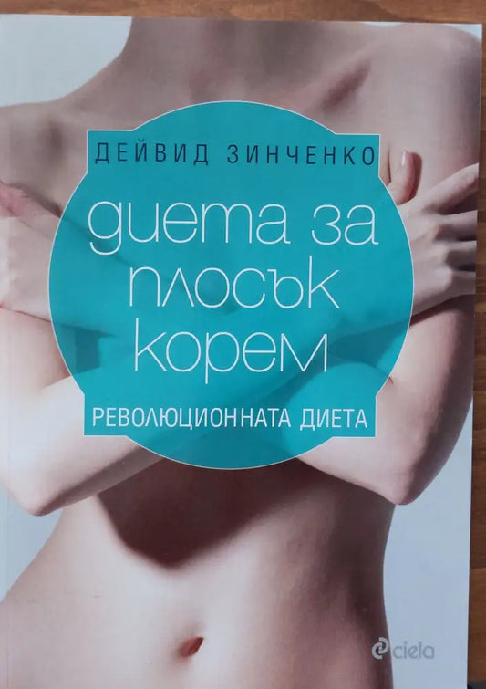 Диета за плосък корем - Книги