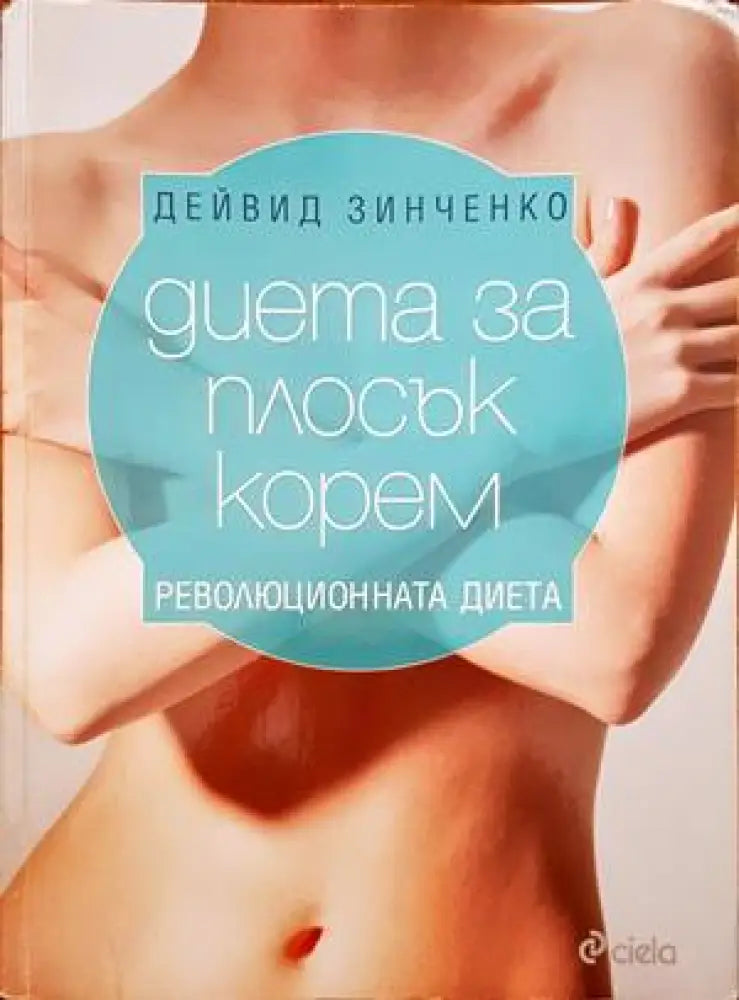 Диета за плосък корем. Революционната диета - Книги
