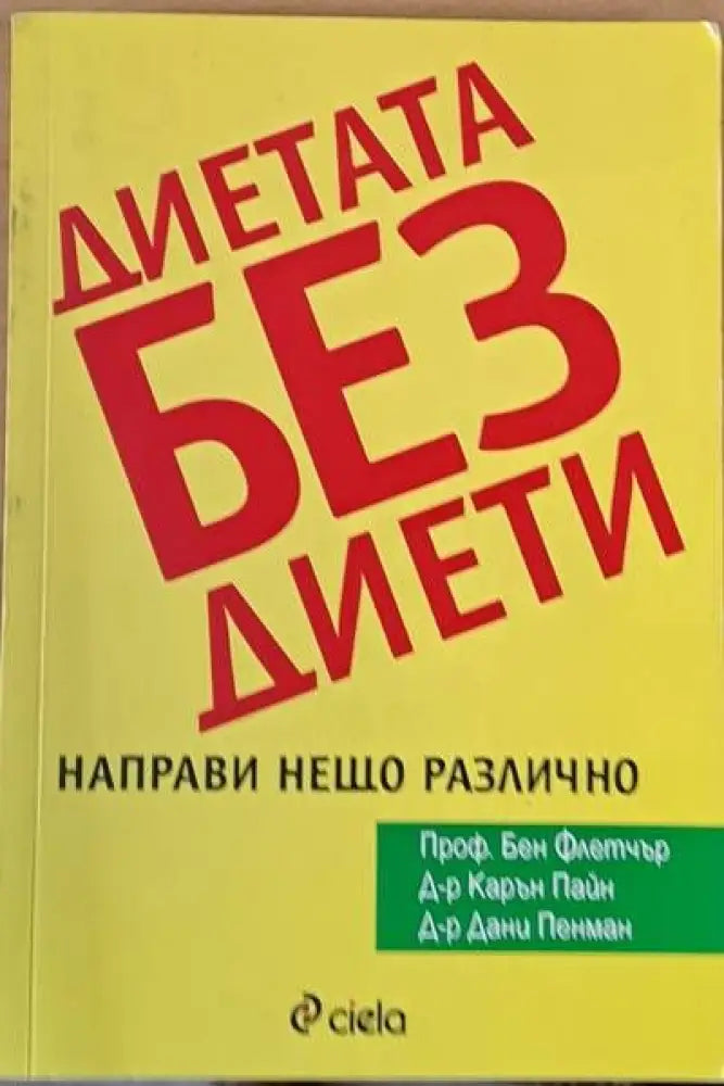Диетата без диети. Направи нещо различно - Книги