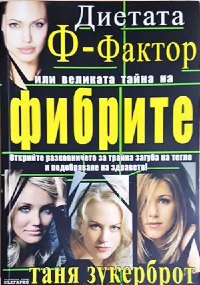 Диетата ’Ф-фактор’ или великата тайна на фибрите (2656) - Книга
