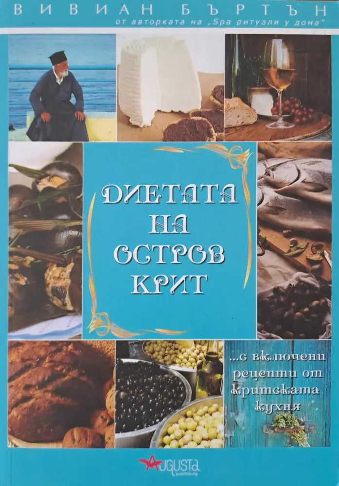 Диетата на остров Крит - Книги