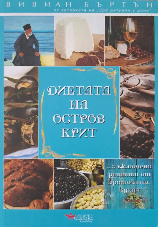 Диетата на остров Крит - Книги