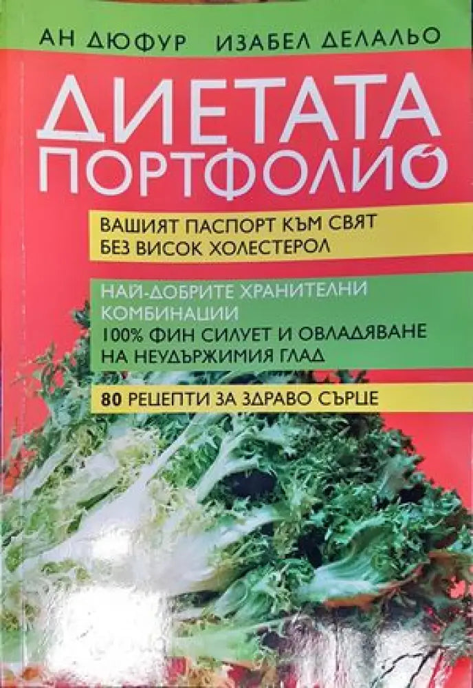 ’Диетата Портфолио’ - Книги