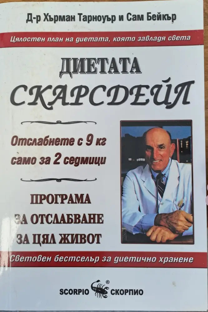 Диетата Скарсдейл - Книги