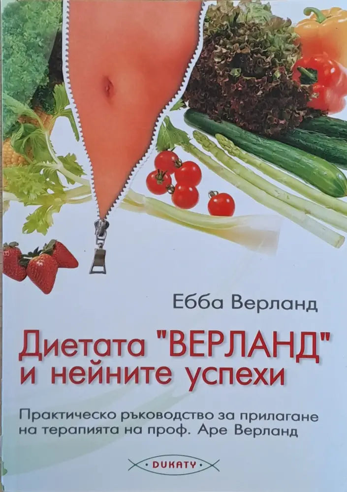 Диетата ’Верланд’ и нейните успехи - Книги