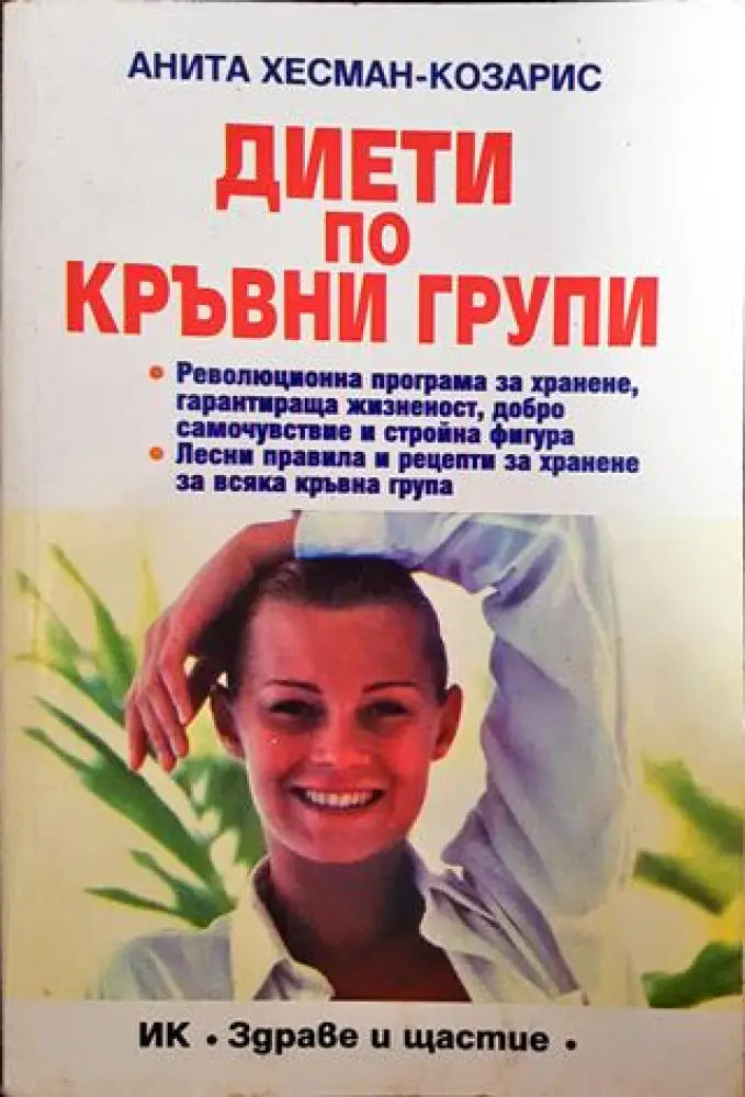 Диети по кръвни групи - Книги