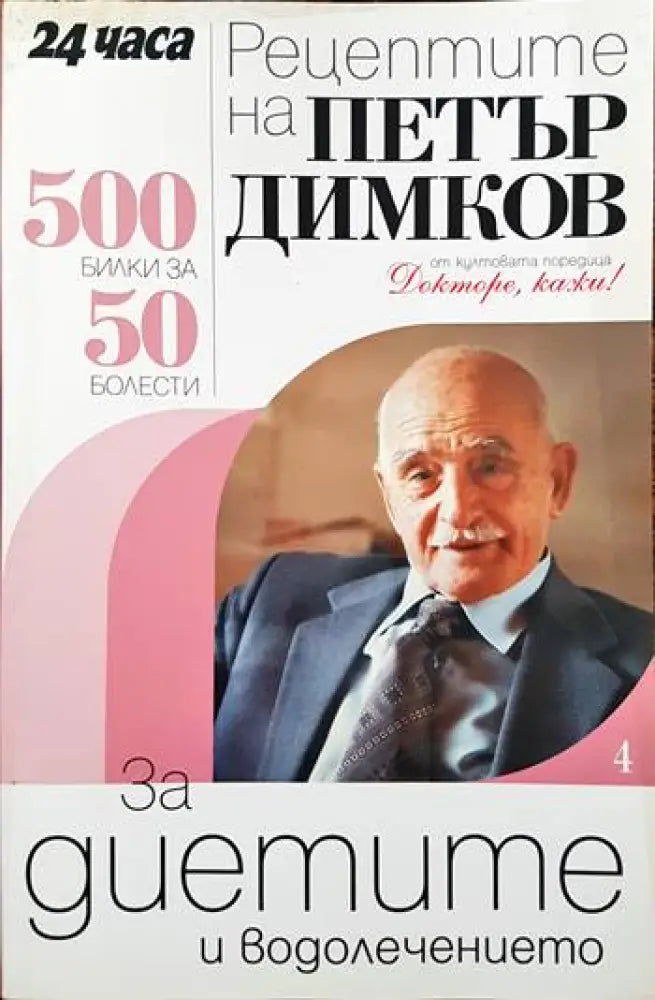 Диетично хранене (1287) - Книга