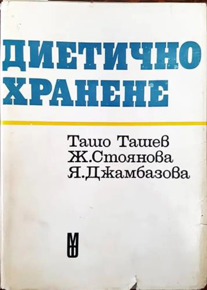 Диетично хранене (1287) - Книга