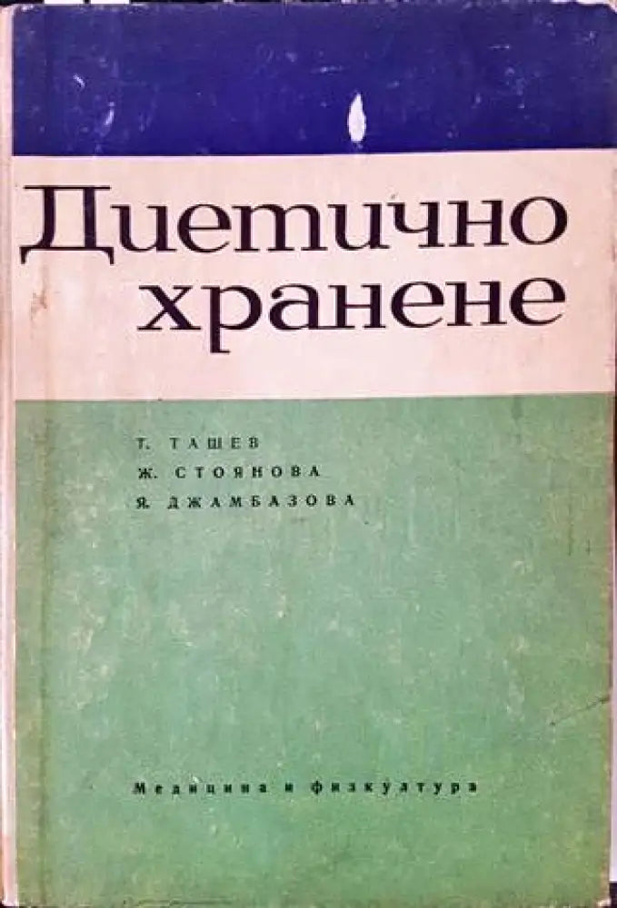Диетично хранене (1672) - Книга