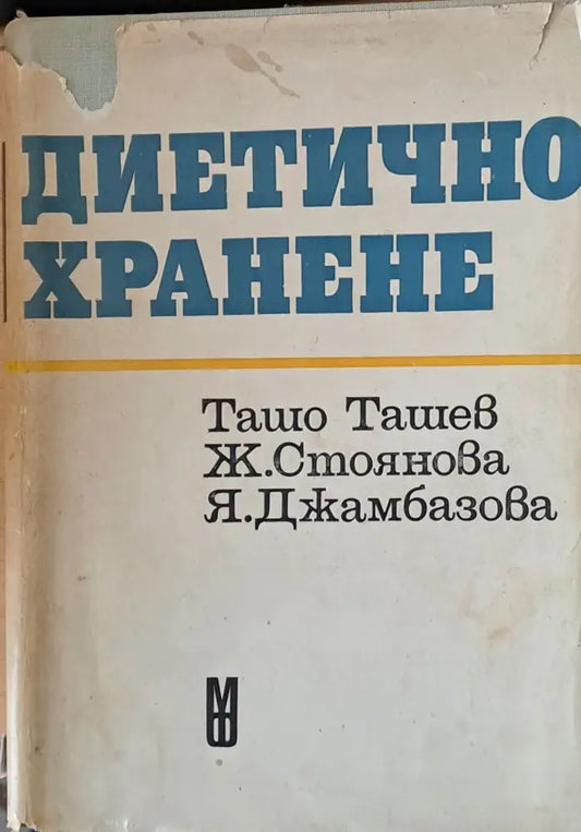 Диетично хранене (686) - Книга