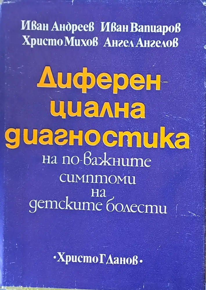 Диференциална диагностика - Книги