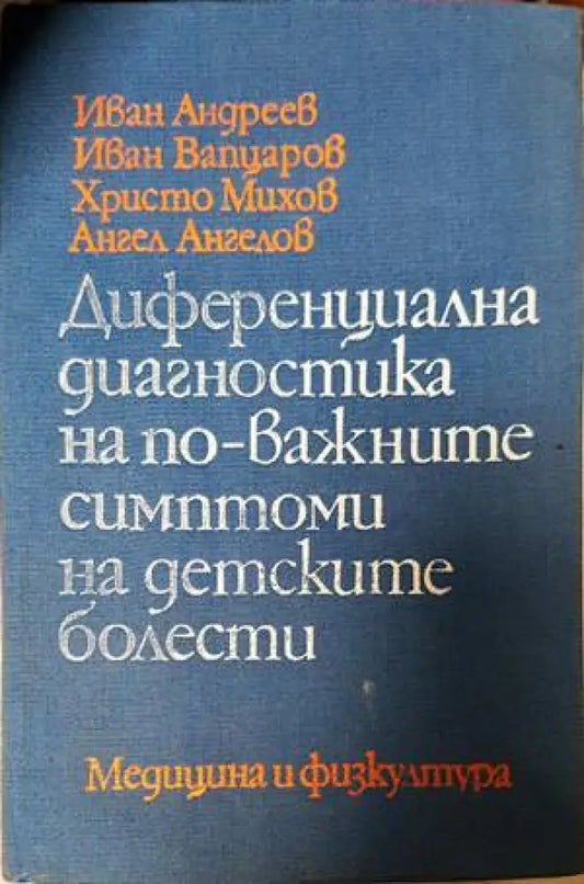 Диференциална диагностика на по-важните симптоми на детските болести (1323) - Книга