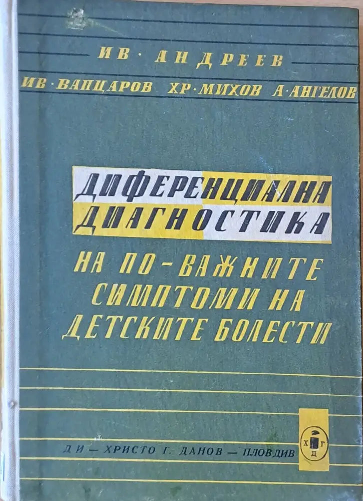 Диференциална диагностика на по-важните симптоми на детските болести - Книги