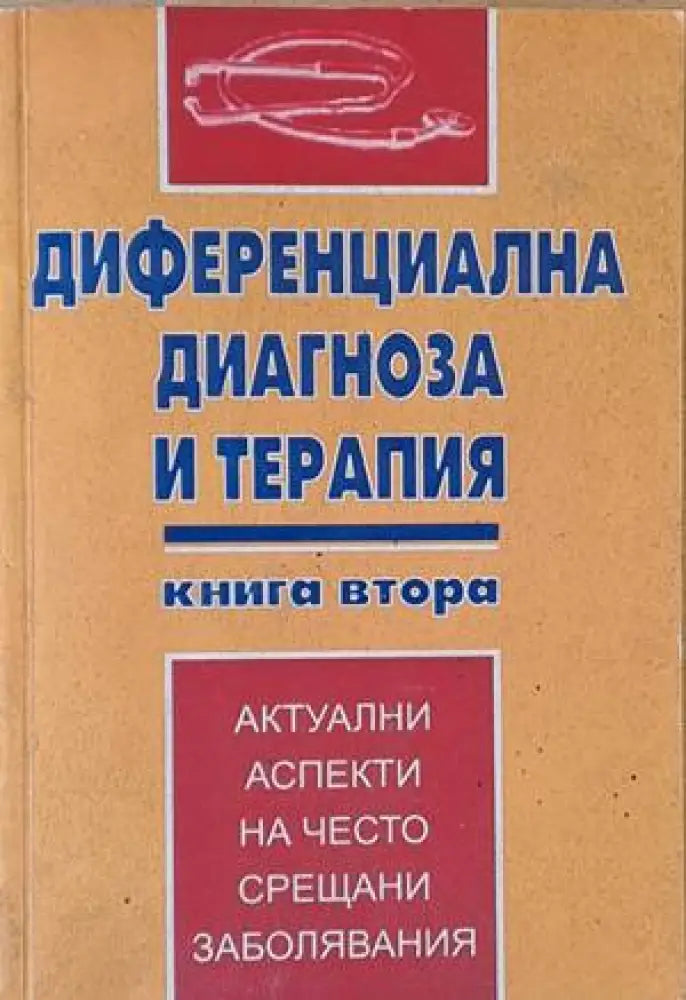 Диференциална диагноза и терапия книга втора - Книги
