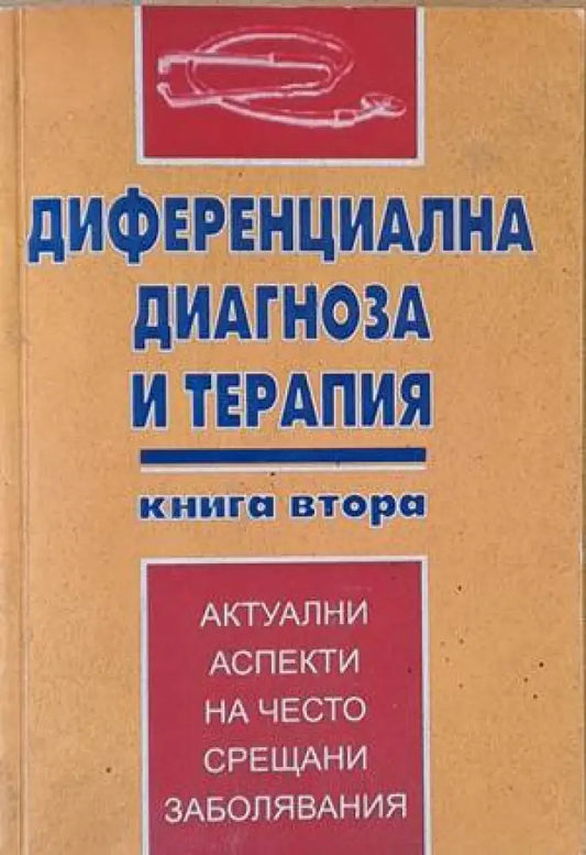 Диференциална диагноза и терапия книга втора - Книги