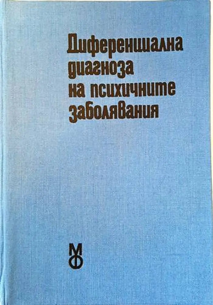 Диференциална диагноза на психичните заболявания (2059) - Книга