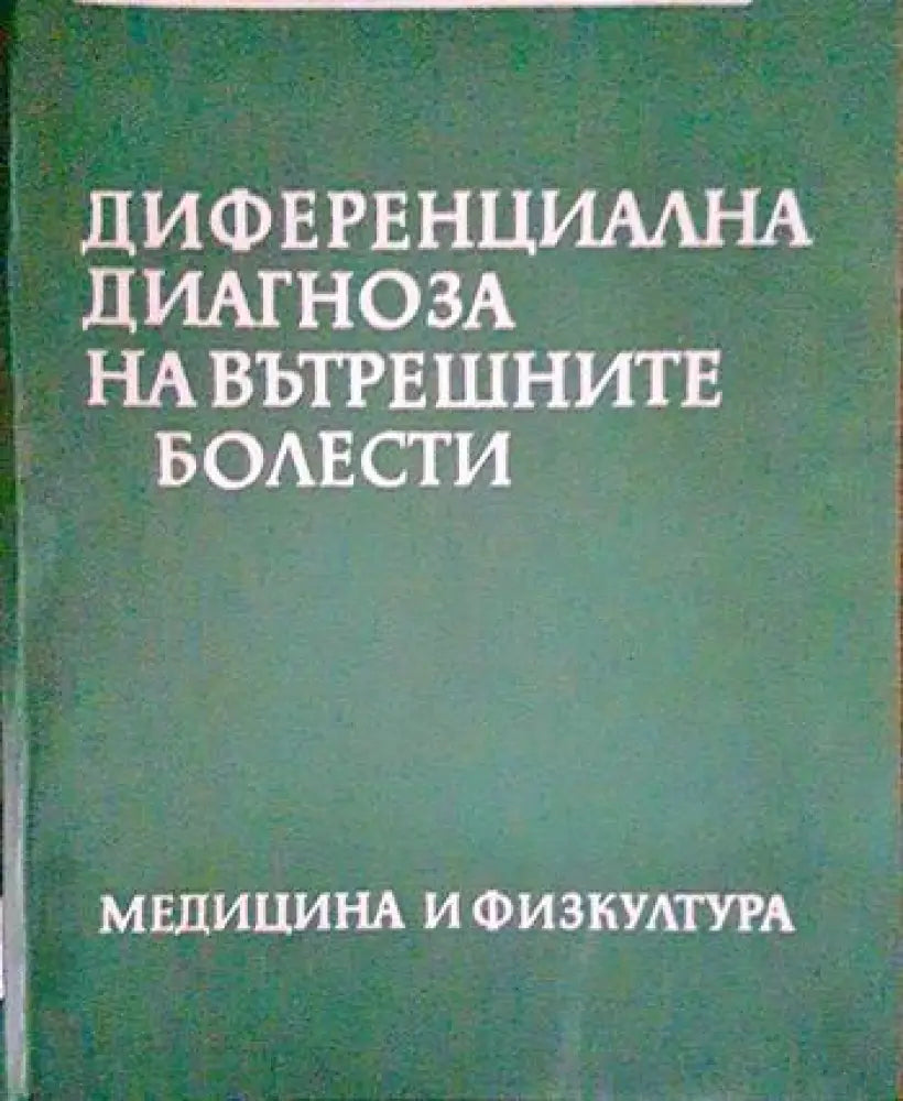 Диференциална диагноза на вътрешните болести (1568) - Книга