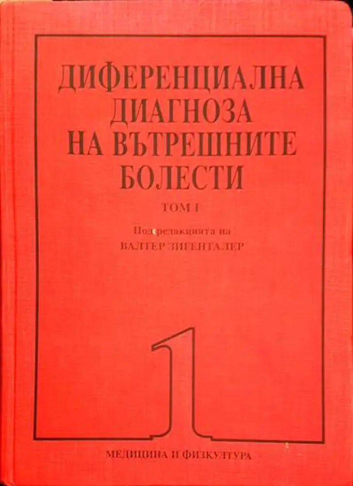 Диференциална диагноза на вътрешните болести. Том 1-2 - Книги