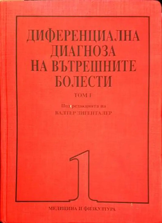 Диференциална диагноза на вътрешните болести. Том 1-2 - Книги