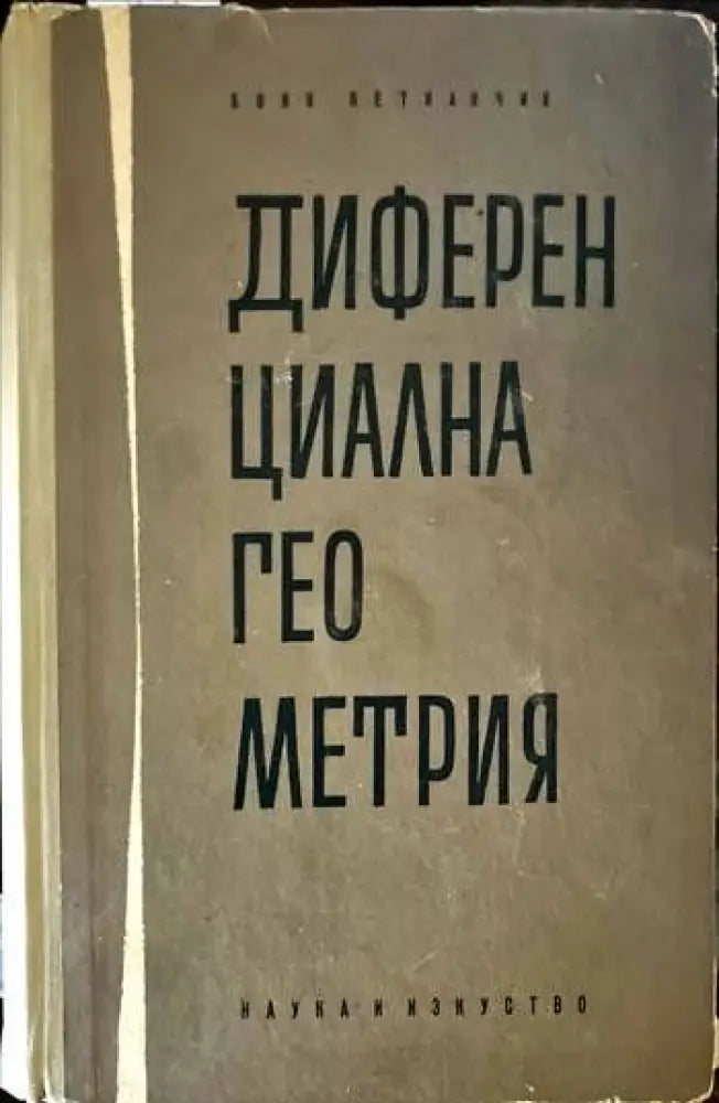 Диференциална геометрия - Книги