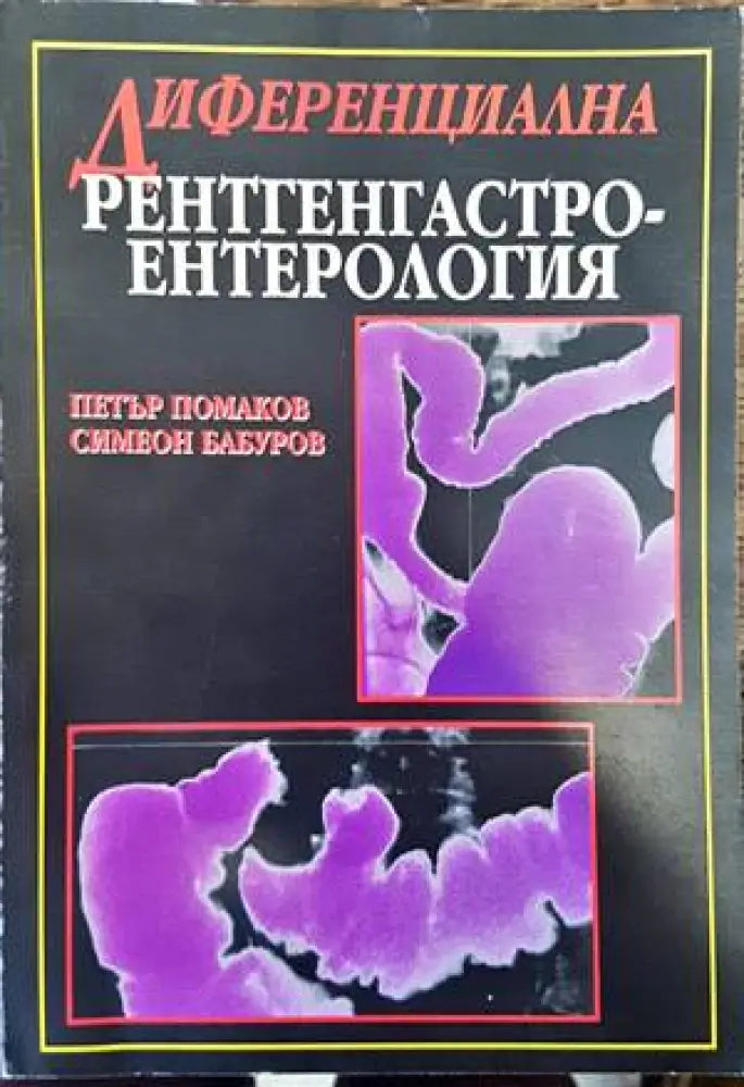Диференциална рентгенгастроентерология - Книги