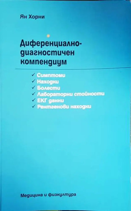 Диференциално-диагностичен компендиум - Книги