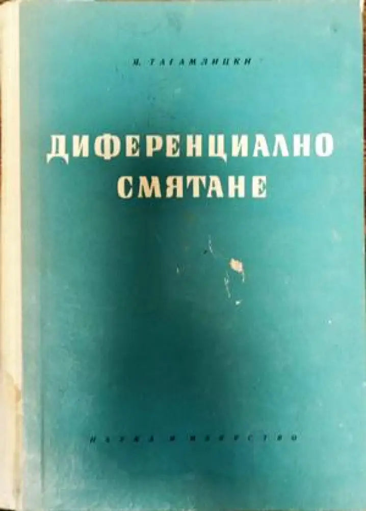 Диференциално смятане - Книги