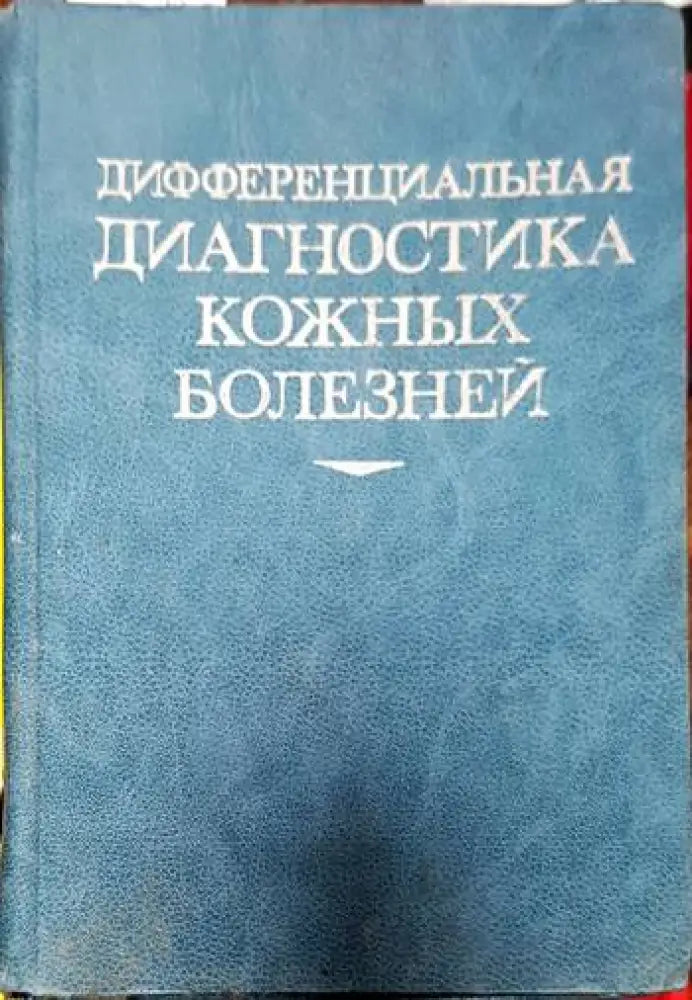 Дифференциальная диагностика кожных болезней - Книги