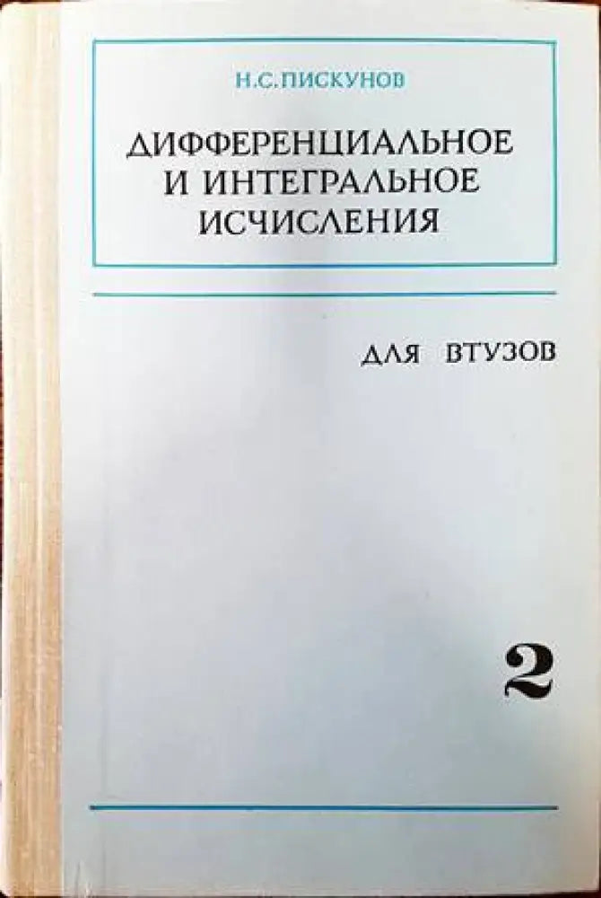 Дифференциальное и интегральное исчисления для Втузов - Книги