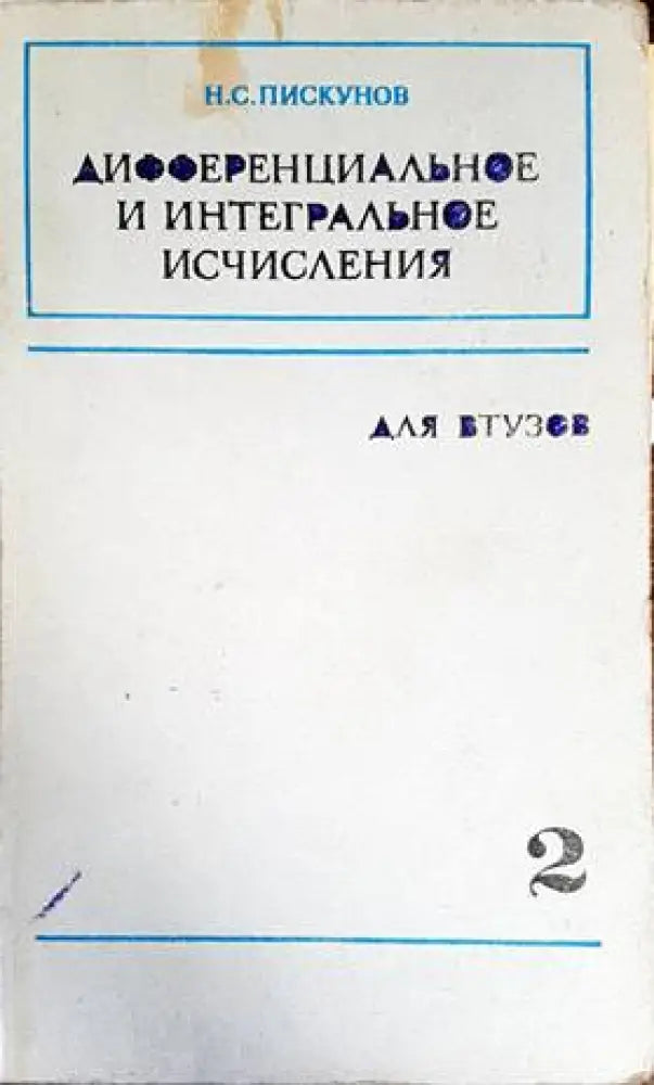 Дифференциальное и интегральное исчисления. Том 2 - Книги